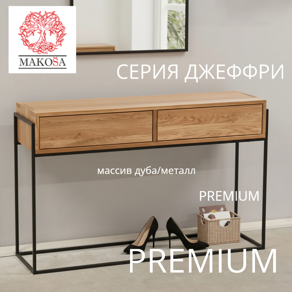 Туалетный столик консоль GEOFFREY G+K с 2 ящиками из массива дикого дуба в стиле лофт