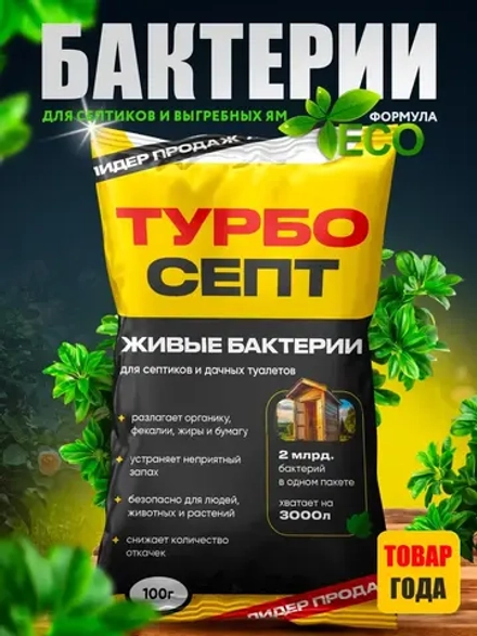 Бактерии для септика ТурбоСепт 100 штук