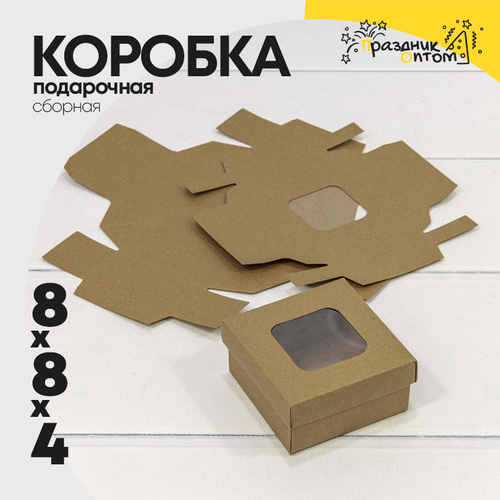 Коробка Для конфет сборная 8х8х4 см с окошком (Коричневый, Крафт)