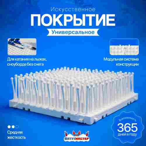 Щеточное покрытие для сухой горнолыжной трассы 500 м² Универсальное