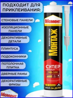 Жидкие гвозди Момент Монтаж МВ-100 Суперсильный Плюс монтажный клей белый
