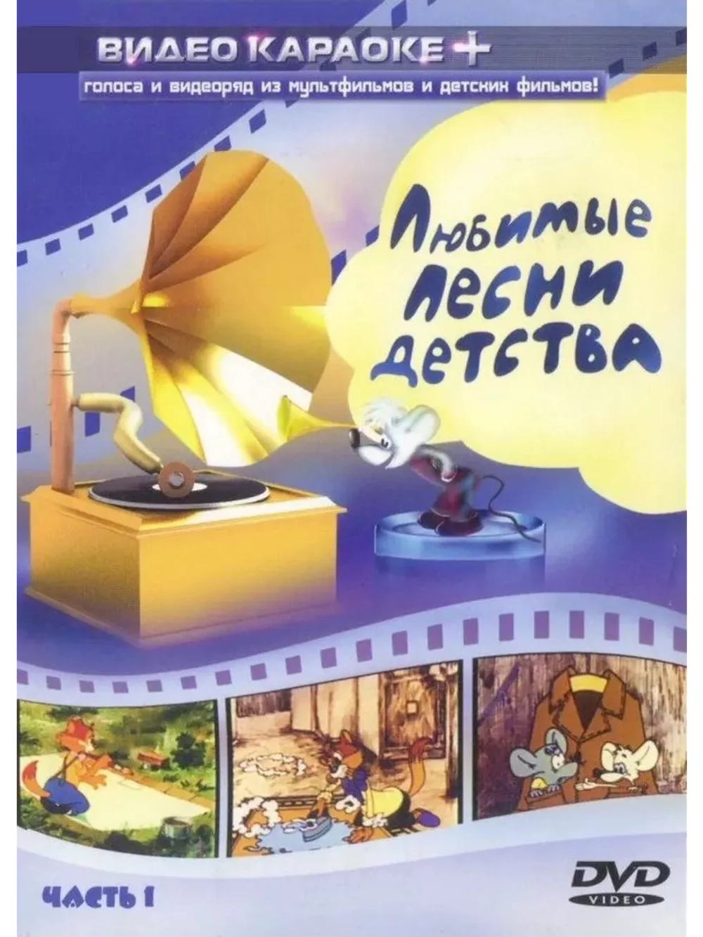 Любимые песни детства (Часть 1) (Караоке DVD)