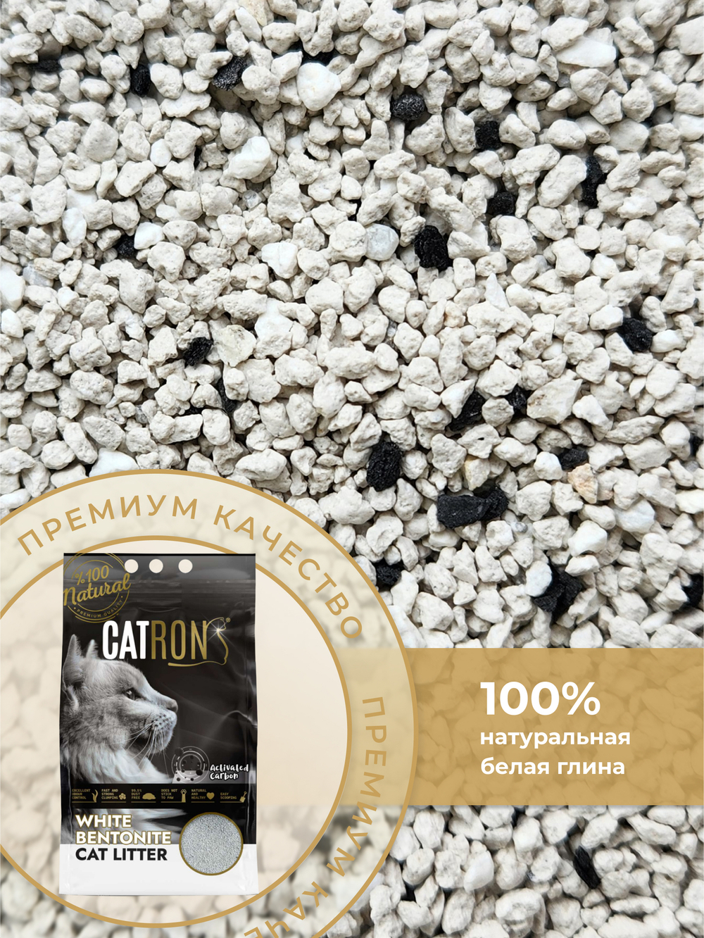 CATRON комкующийся наполнитель для кошек Active Carbon, без аромата, 10 л