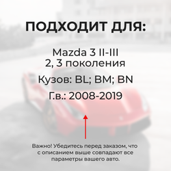 Натяжители пружин стеклоочистителей Mazda 3 (II-III) [Кузов: BL; BM; BN] 2008-2019 (ND1)