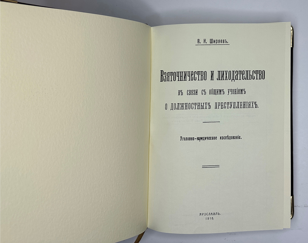 Ширяев В.Взяточничество и лиходательство в связи с общим учением о должностных преступлениях. 1916