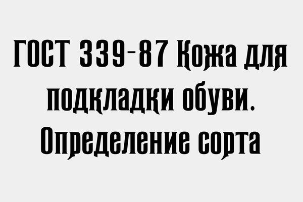 ГОСТ 339-87 Кожа для подкладки обуви. Определение сорта