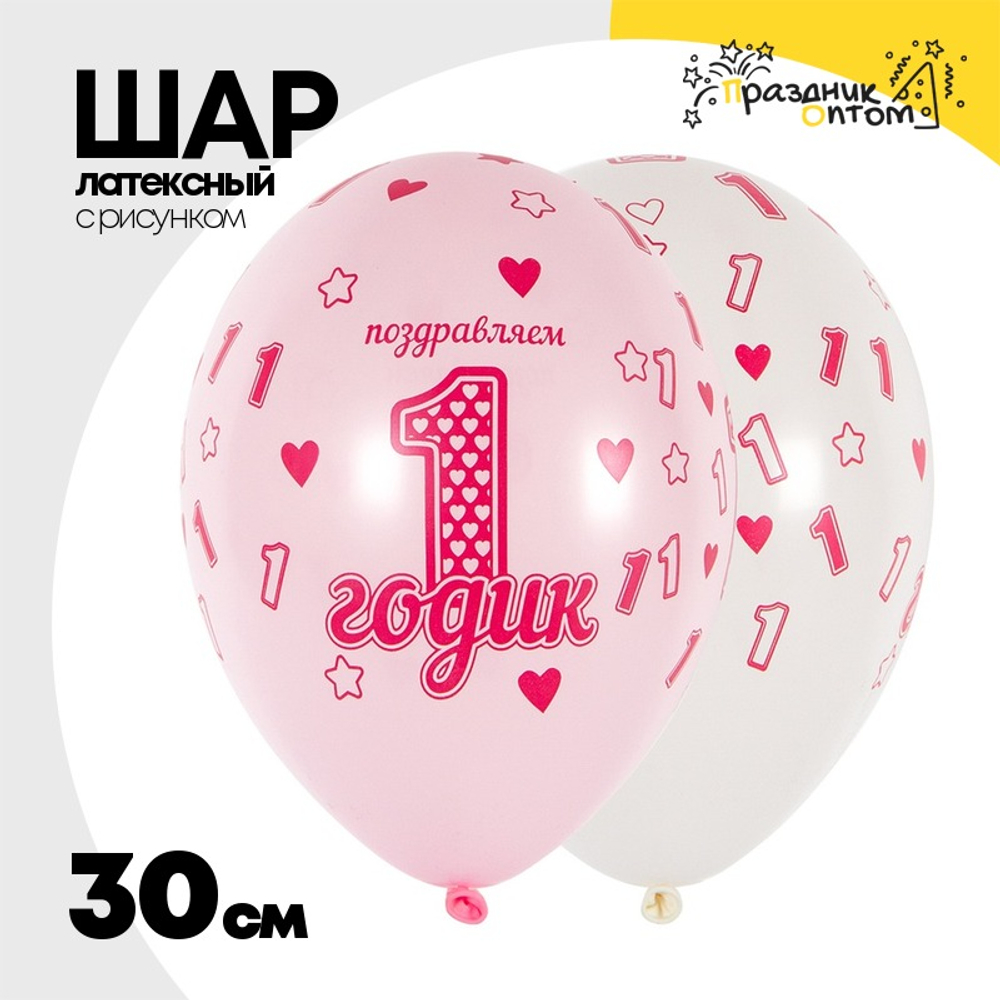 Шар латексный 30см 1 ДР Девочка (Розовый)