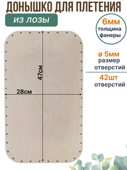 Донышко для плетения из лозы прямоугольные 47*28 см. 1 шт.