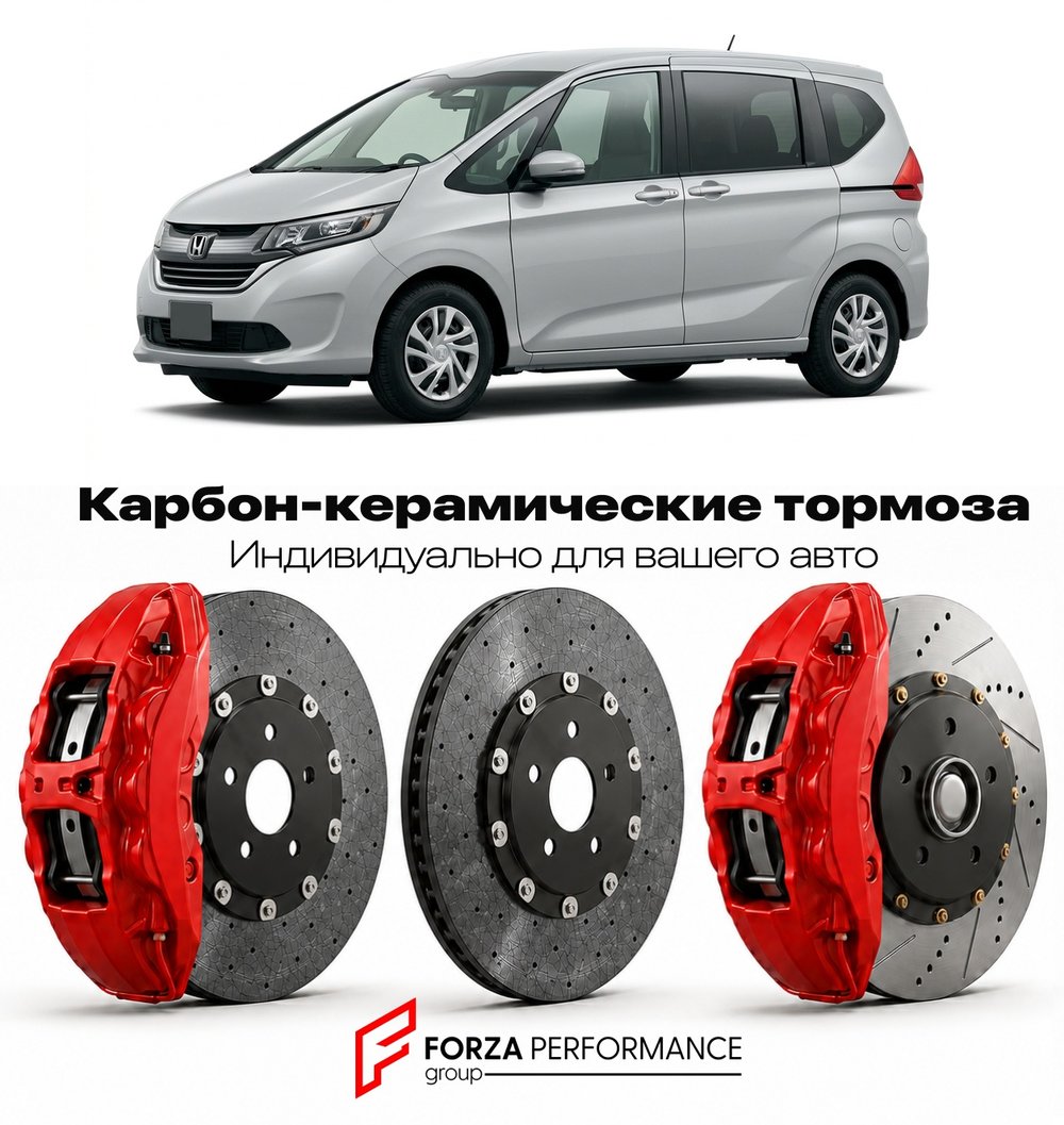 Карбон-керамическая тормозная система для Honda Freed II GB5 2016-2026 Хонда