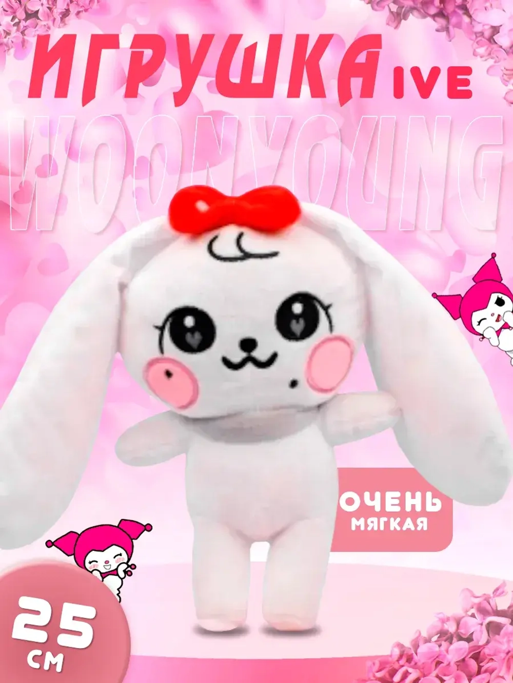 Игрушка IVE айв minive kpop k-pop вонён cherry черри 25 см