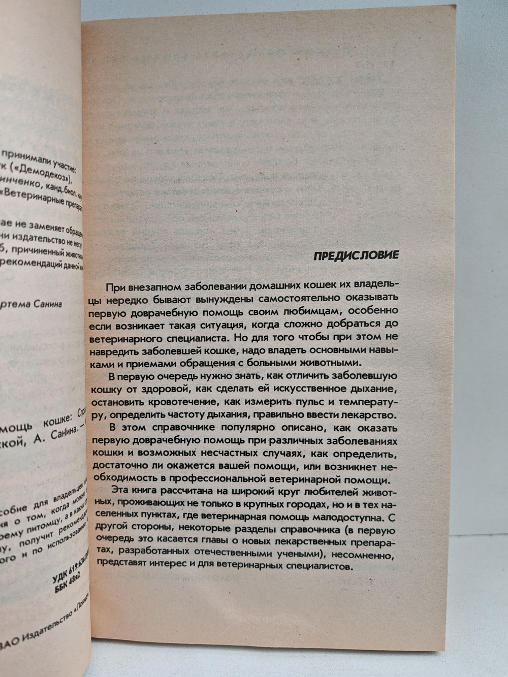 Самостоятельная ветпомощь кошке. Справочник