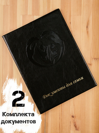 Папка для хранения семейных документов А4 c файлами