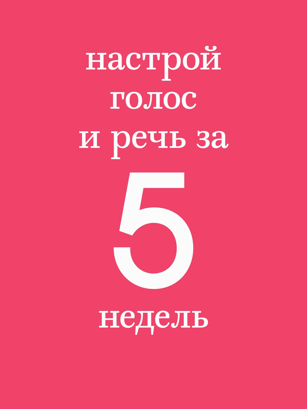 Говори красиво и уверенно каждый день. Настрой голос и речь за 5 недель