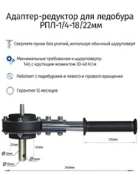 Редуктор для ледобура под шуроповерт РПЛ-1/4-18/22мм