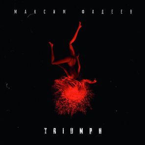 Soundtrack / Максим Фадеев: Триумф(Coloured Vinyl)(LP)