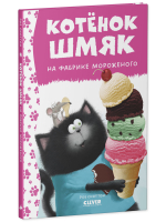 Котенок Шмяк на фабрике мороженого