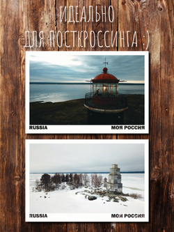 Моя Россия. Маяки Севера