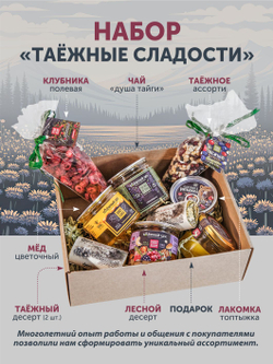 Подарочный набор "Таёжные сладости" ТАЁЖНЫЙ ЦЕХ
