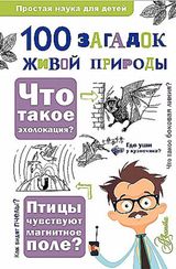 100 загадок живой природы