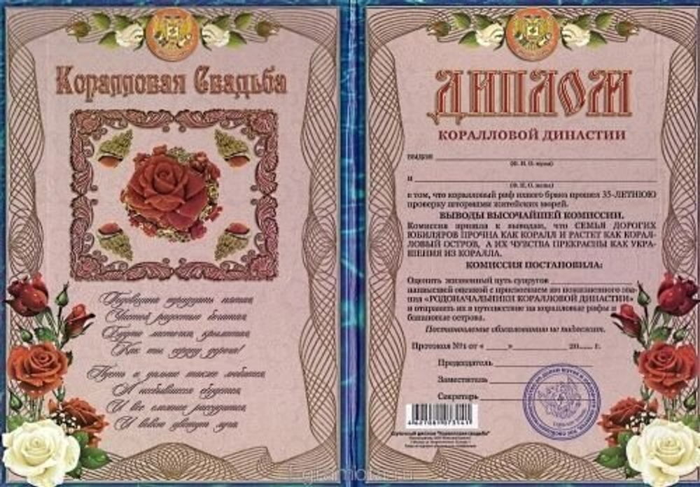 Диплом "Коралловая свадьба"  35 лет