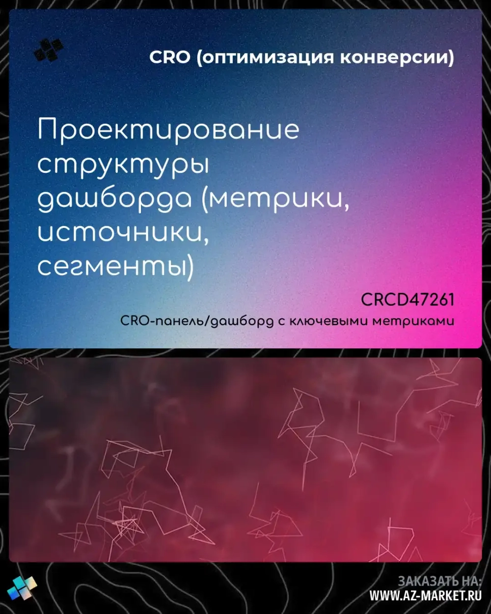 Проектирование структуры дашборда (метрики, источники, сегменты)