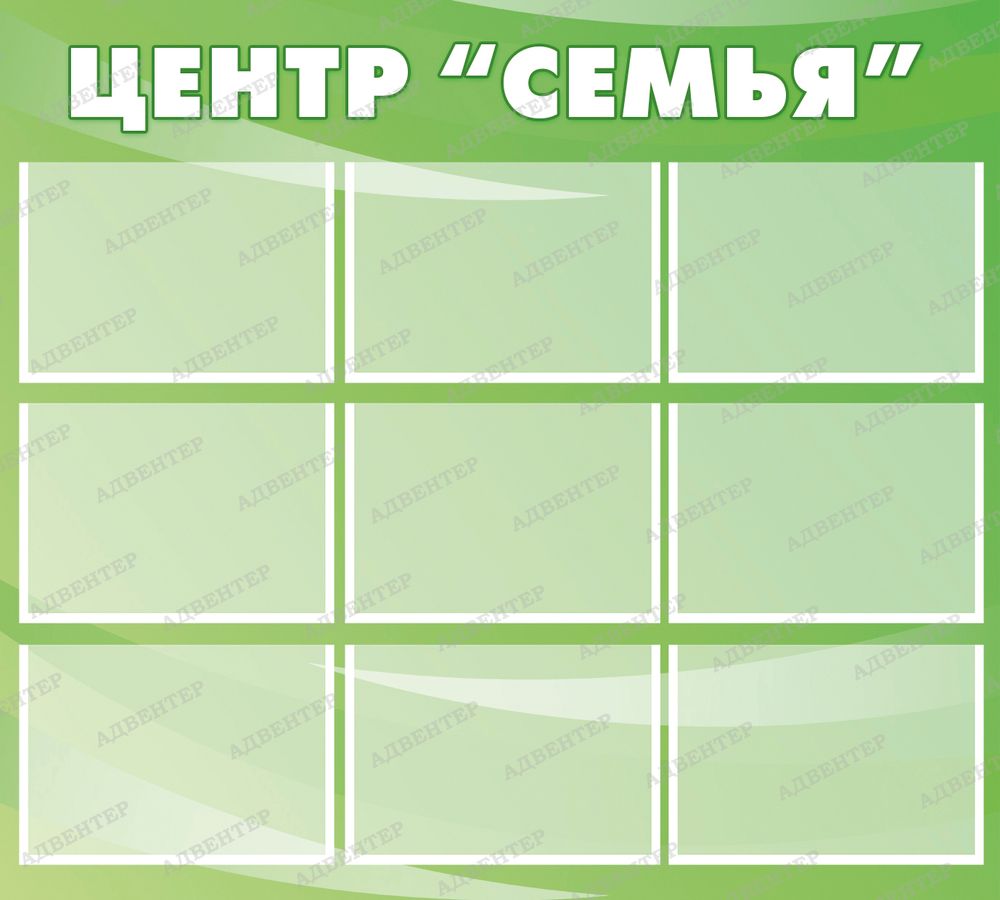 Стенд Центр Семья с карманами А4 664