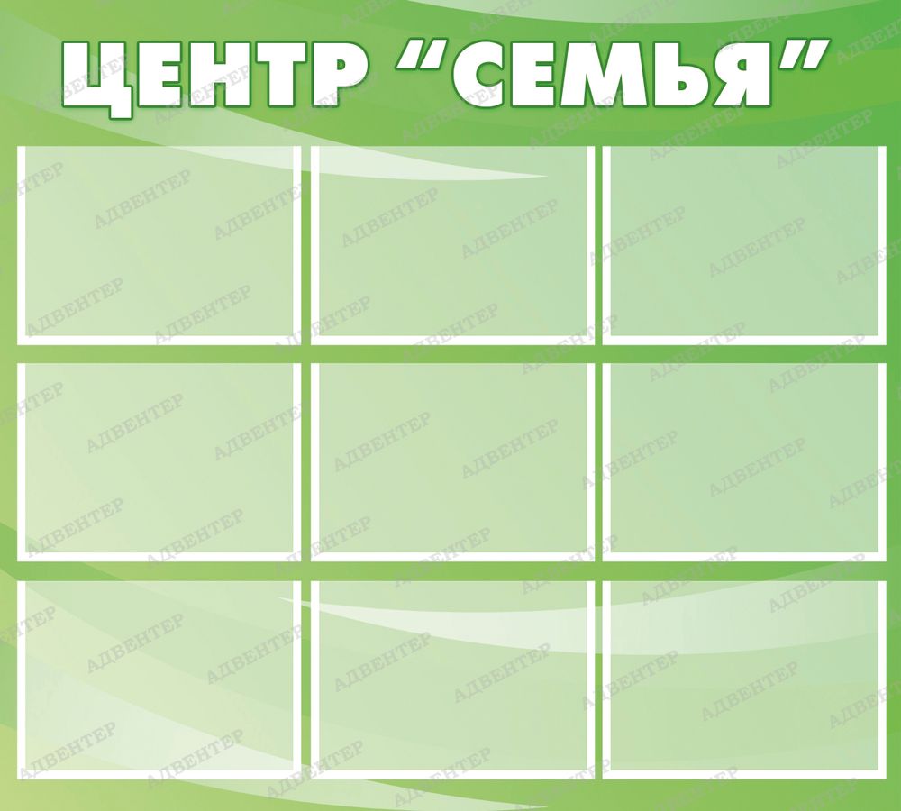 Стенд Центр &quot;Семья&quot; с карманами А4 664