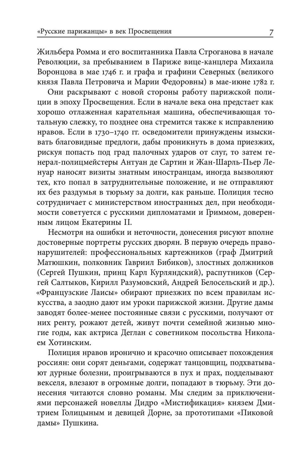 Русские парижане глазами французской полиции ХVIII века