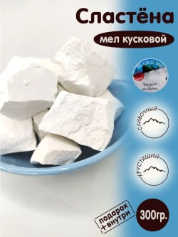 Мел пищевой, для еды, съедобный 300гр.