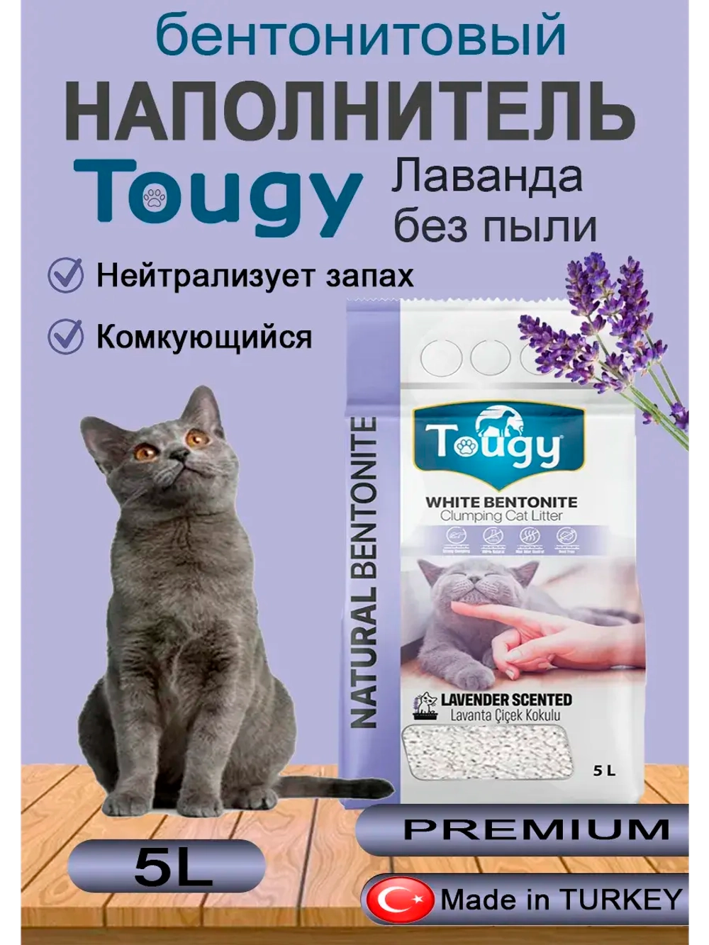 TOUGY Комкующийся бентонитовый наполнитель для кошек Лаванда
