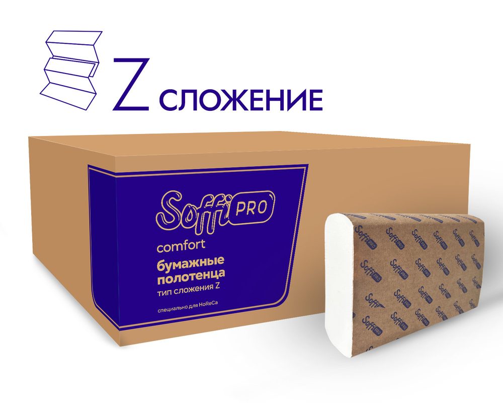 Двухслойные бумажные полотенца Z-сложения SoffiPro Comfort, Артикул 10901352, размер 21*19см