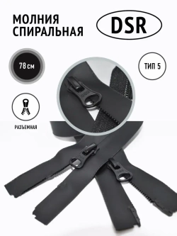 Молния спиральная влагозащитная влагостойкая 5 тип черная