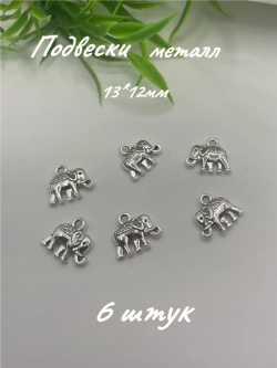 Подвеска металл, 6шт