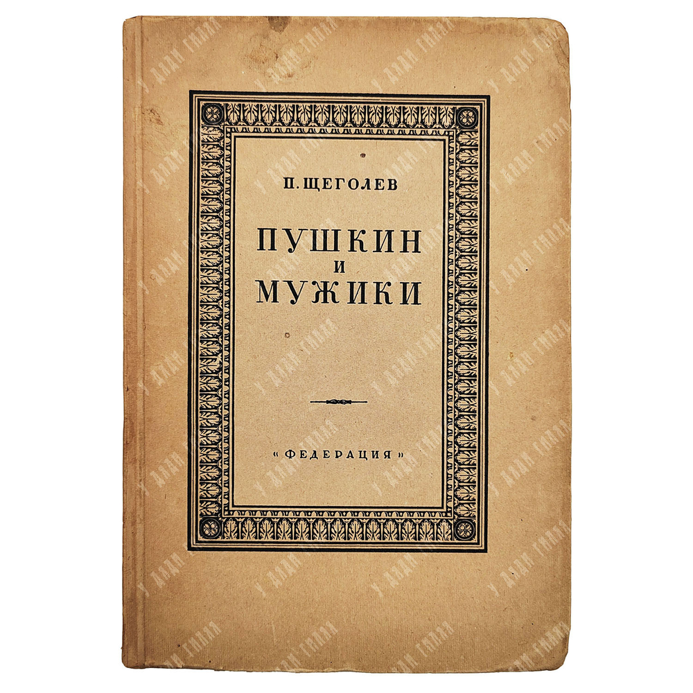 Щеголев П. Е. Пушкин и мужики. По неизданным материалам. 1928