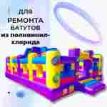 Ремкомплект для надувных батутов