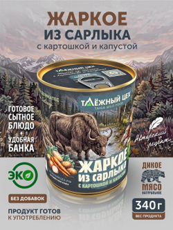 Жаркое из сарлыка с картошкой и капустой ТАЁЖНЫЙ ЦЕХ готовая еда 340 г