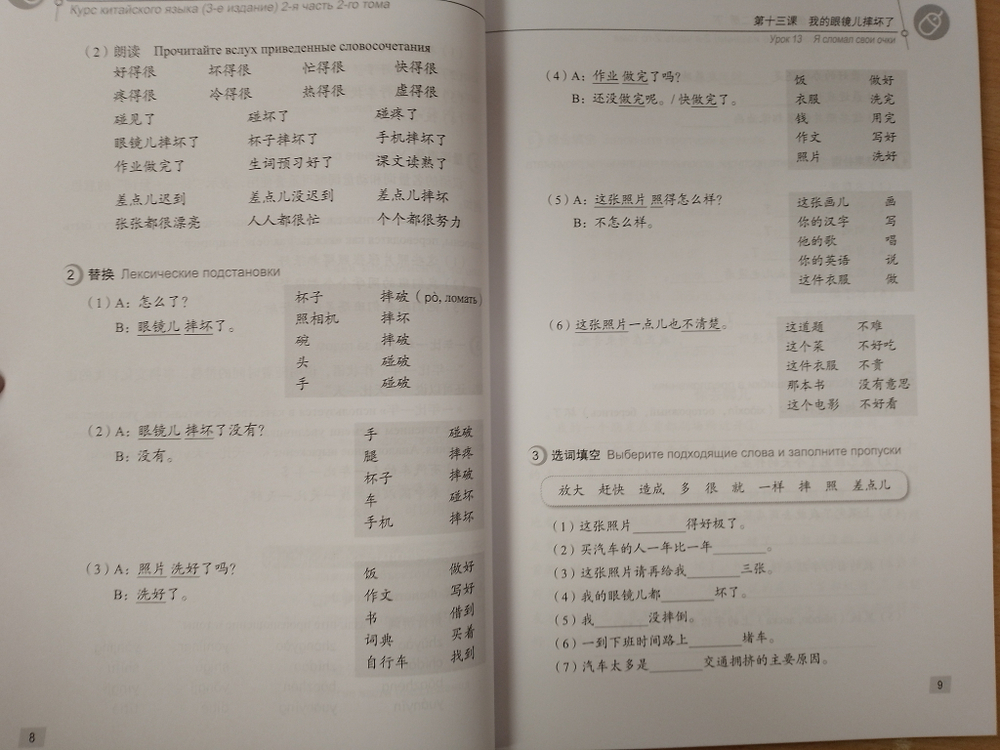 Chinese Course (Russian 3 Edition) Курс китайского языка, 2-я часть 2-го тома (3-е издание, Русская версия) SB 2B