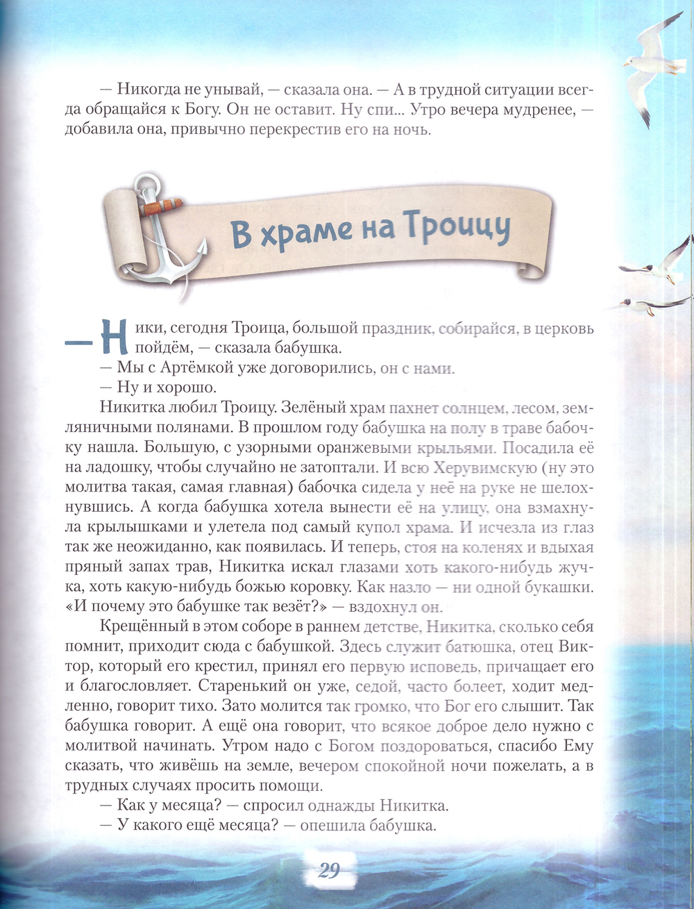 Сказки морского волка. Хождение на три моря Никитки и его друзей. Севостьянова Ольга