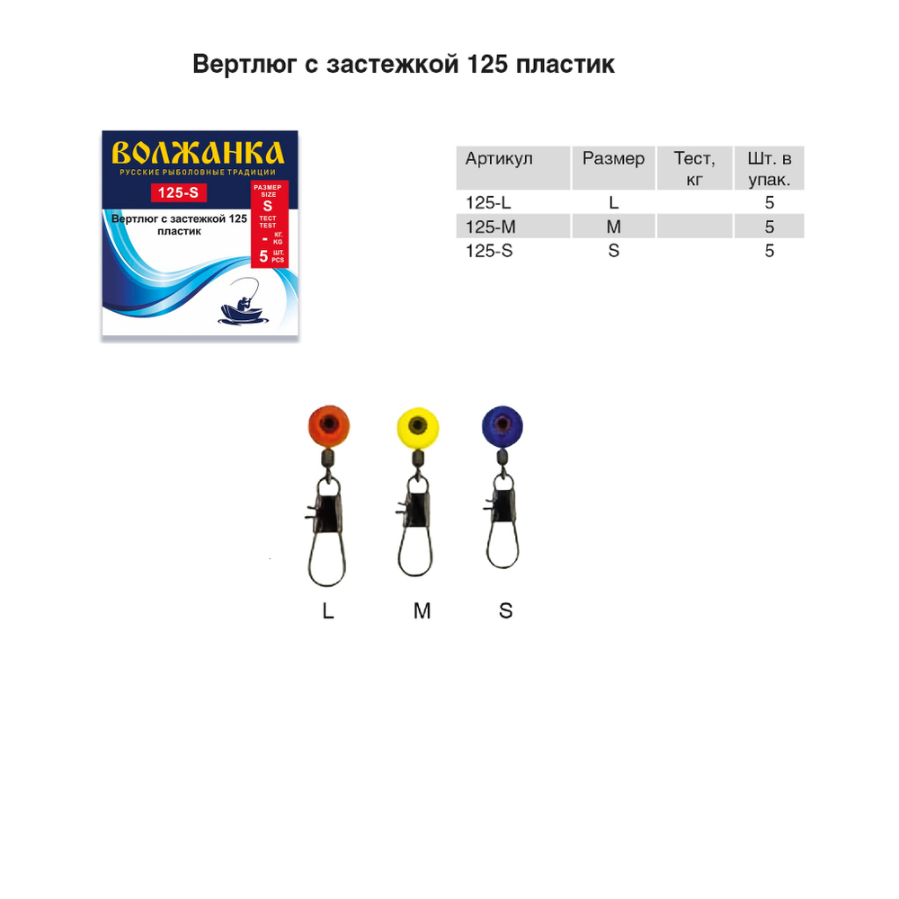 Вертлюг с застёжкой "Волжанка" пластик 125 (5шт/уп) по 5 упаковок