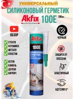 Герметик силиконовый универсальный AkFix 100E