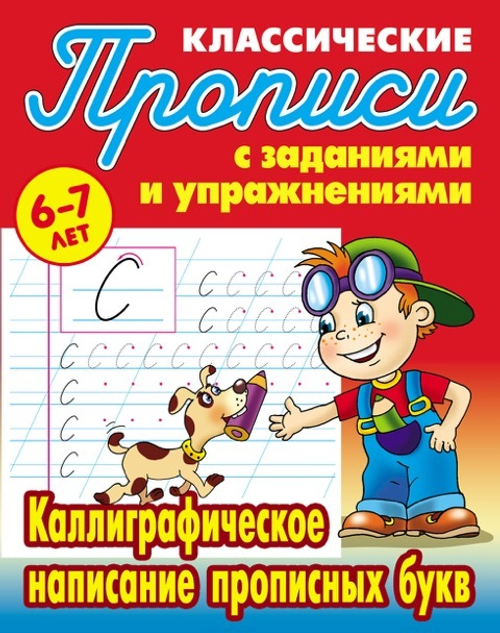 Прописи классические с заданиями и упражнениями. 6-7 лет.Каллиграфическое написание прописных букв.