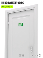 Номер на дверь 568, табличка на дверь для офиса, квартиры, кабинета, аудитории, склада, зеленая 120х70 мм, Айдентика Технолоджи
