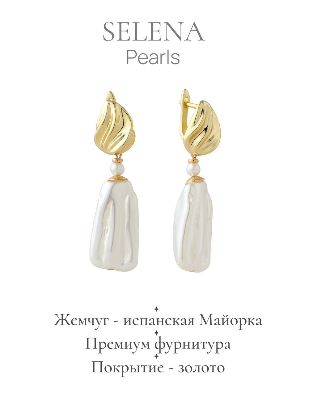 91003724 Серьги Selena Pearls