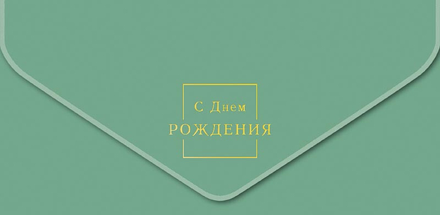 Конверт для денег "С Днем Рождения"