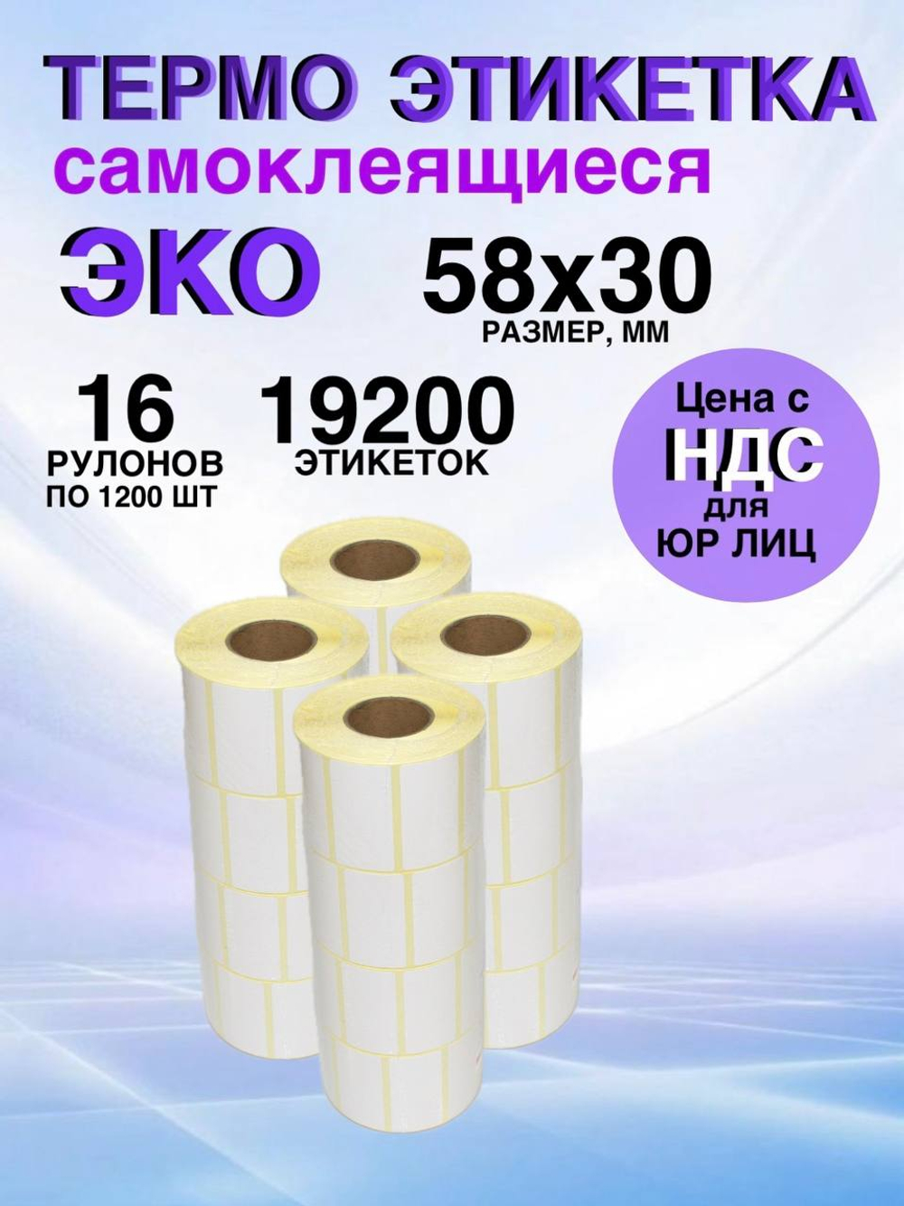 Самоклеящиеся термоэтикетки ЭКО 58x30мм 16 рулонов по 1200шт