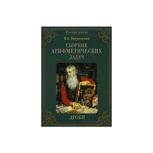 АКЦИЯ ЛИК Сборник Арифметических задач. Дроби, изд.: Белый город (Паламед), авт.: Евтушевский В. А., серия.: Русская школа