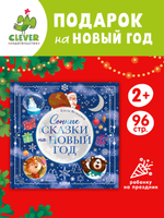 Книжки-картинки. Сонные сказки на Новый год