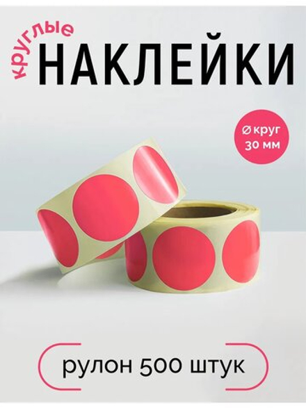 Наклейки, Круг 30 мм, розовый 191С, рулон 500 шт