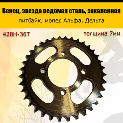 Звезда ведомая задняя для мопеда Альфа (428-36)