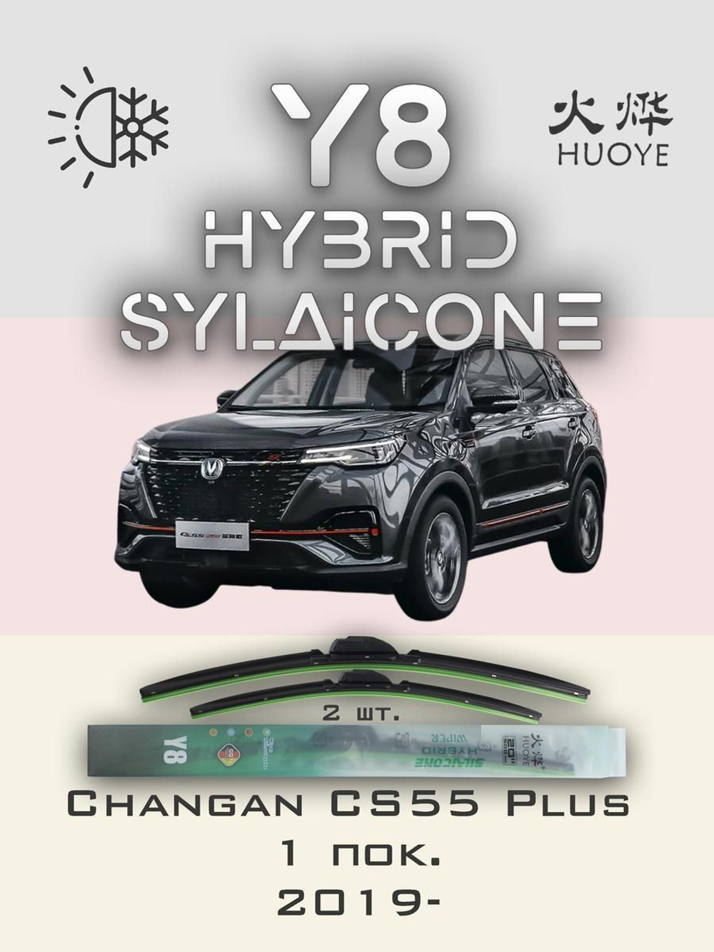 Щетки стеклоочистителя HUOYE Y8 600/425 мм на Changan CS55Plus | Hook/J-Hook